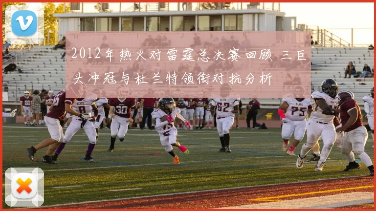 2012年热火对雷霆总决赛回顾 三巨头冲冠与杜兰特领衔对抗分析