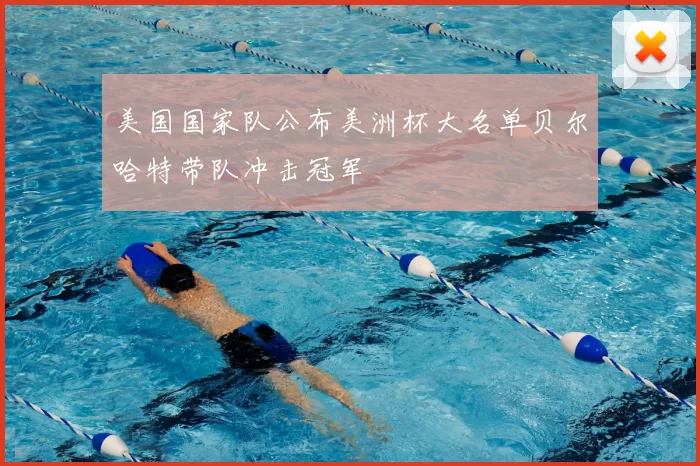 美国国家队公布美洲杯大名单贝尔哈特带队冲击冠军