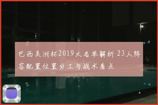 巴西美洲杯2019大名单解析 23人阵容配置位置分工与战术看点