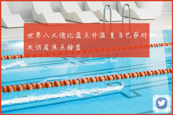 世界八大德比盘点升温 皇马巴萨对决仍居焦点榜首