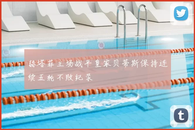 赫塔菲主场战平皇家贝蒂斯保持连续五轮不败纪录