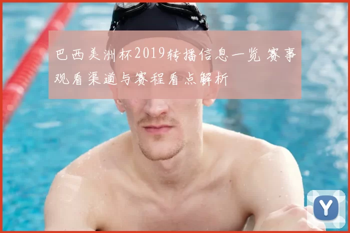 巴西美洲杯2019转播信息一览 赛事观看渠道与赛程看点解析