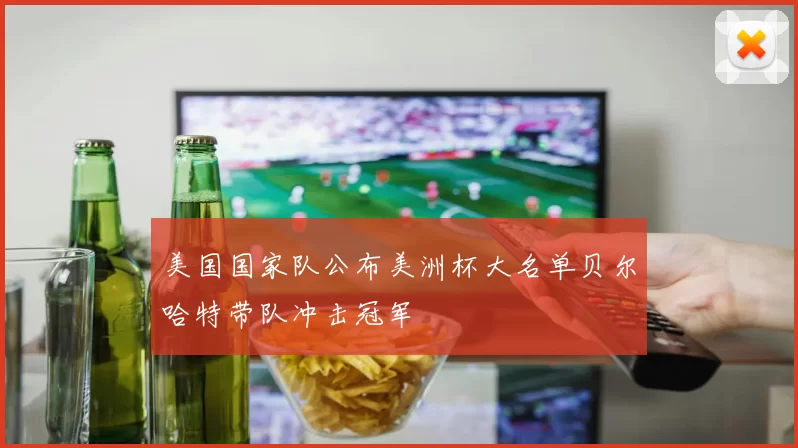 美国国家队公布美洲杯大名单贝尔哈特带队冲击冠军