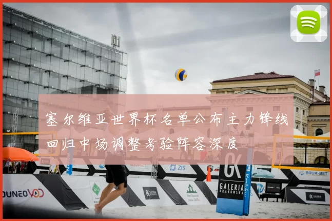 塞尔维亚世界杯名单公布主力锋线回归中场调整考验阵容深度