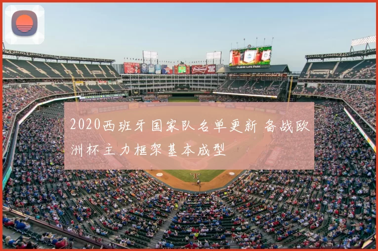 2020西班牙国家队名单更新 备战欧洲杯主力框架基本成型