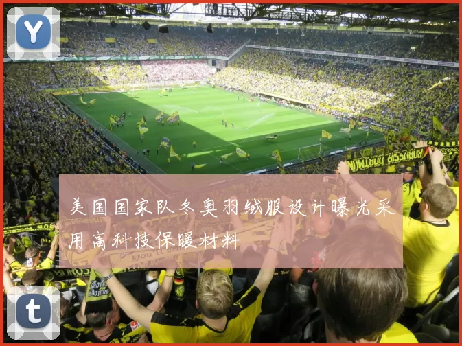 美国国家队冬奥羽绒服设计曝光采用高科技保暖材料